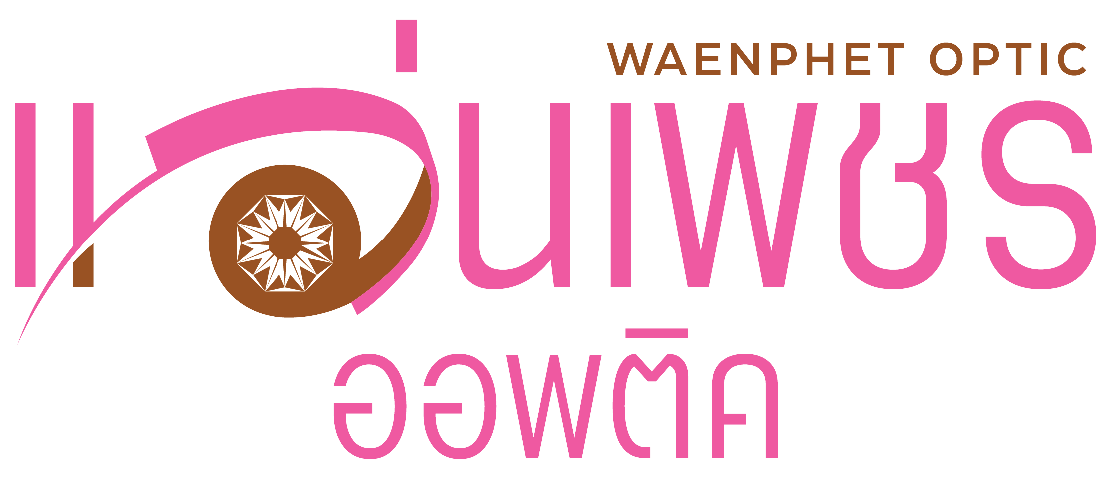 แว่นเพชร ออพติค แว่นตา แว่นตาลำพูน ตรวจวัดสายตา